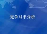 跟小猪站长学习如何分析竞争对手的网站